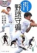 フィジカルを鍛えてうまくなる野球守備 (DVD BOOK)