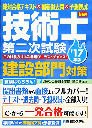 絶対合格テキスト&最新過去問 技術士第二次試験建設部門対策'17年版