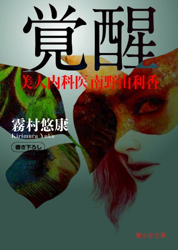 覚醒 (静山社文庫)