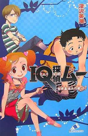 IQ探偵ムー 秘密基地大作戦〈下〉 (カラフル文庫)