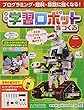 学習ロボットをつくる (2)2018年 9/19 号 [雑誌]