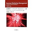 産業財マーケティング・マネジメント(ケース編) (HAKUTO Management)