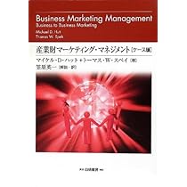 Amazon.co.jp: 産業財マーケティング・マネジメント(理論編