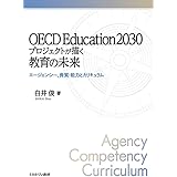 OECD Education2030プロジェクトが描く教育の未来:エージェンシー、資質・能力とカリキュラム
