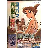 ヨコハマ買い出し紀行 10 (アフタヌーンKC)
