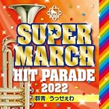 2022キング・スーパー・マーチ ヒット・パレード~群青/うっせぇわ