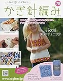 ふだん使いのかわいいかぎ針編み (78)2018年 8/22 号 [雑誌]