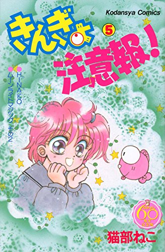 『きんぎょ注意報!』5巻