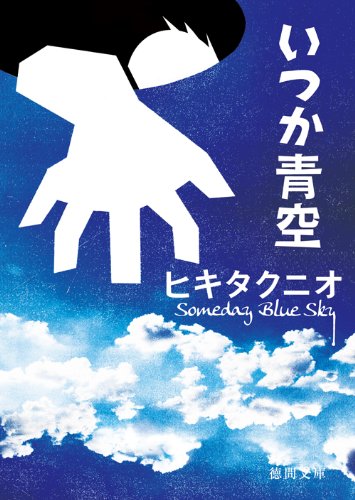 ヒキタクニオ:いつか青空 (徳間文庫)