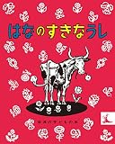 はなのすきなうし (岩波の子どもの本 カンガルー印)