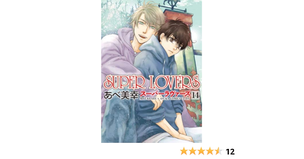 Super Lovers コミック 1 14巻セット あべ 美幸 本 通販 Amazon