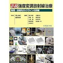 詳説放射線治療の精度管理と測定技術: 高精度放射線治療に対応した実践