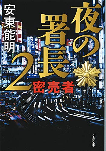 安東能明:夜の署長2 密売者 (文春文庫)