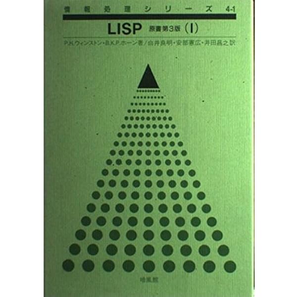 Amazon.co.jp: 実践Common Lisp : Peter Seibel, 佐野匡俊, 水丸淳, 園