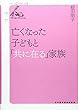 亡くなった子どもと「共に在る」家族 (シリーズ看護の知)