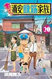 あっぱれ!浦安鉄筋家族 20 (20) (少年チャンピオンコミックス)