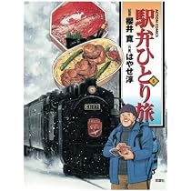 駅弁ひとり旅(6) (漫画アクション) | はやせ淳, 櫻井寛 |本 | 通販