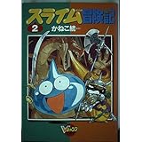 スライム冒険記 2 (Vジャンプブックス コミックシリーズ)