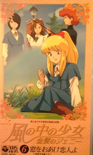 風の中の少女 金髪のジェニー 画像 壁紙 アニメ