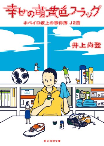 井上尚登:幸せの萌黄色フラッグ (ホペイロ坂上の事件簿 Ｊ２篇) (創元推理文庫)