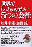 世界でもっとも入りたい5つの会社