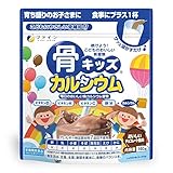 ファイン(FINE JAPAN) カルシウム 骨キッズカルシウム チョコレート風味 140g 鉄 ビタミンD 栄養機能食品 国内生産 12個