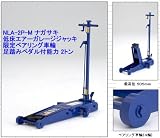 国産ナガサキ NLA-2P-M-HAPPY 低床エアーガレージジャッキ2トン