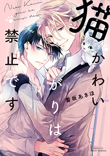 『猫かわいがりは禁止です』1巻