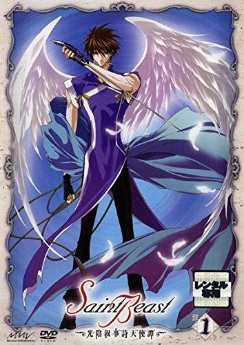セイント・ビースト ～光陰叙事詩天使譚～