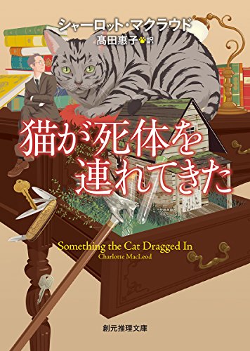 シャーロット・マクラウド:猫が死体を連れてきた【新版】 (創元推理文庫)