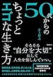 50代からのちょっとエゴな生き方