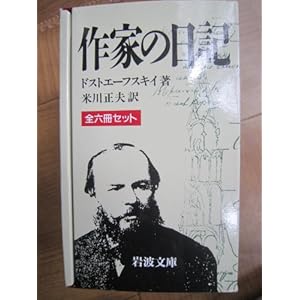 作家の日記 　全６冊セット　岩波文庫