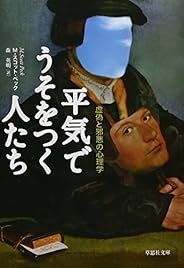 文庫　平気でうそをつく人たち　虚偽と邪悪の心理学 (草思社文庫)