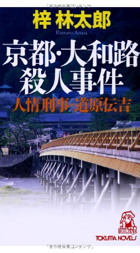 梓林太郎:京都・大和路殺人事件 (TOKUMA NOVELS)