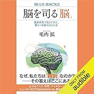 脳を司る「脳」　最新研究で見えてきた、驚くべき脳のはたらき