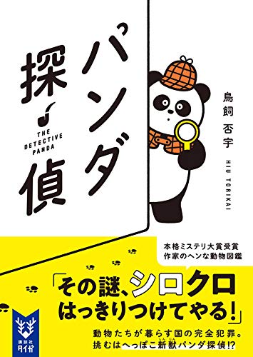 鳥飼否宇:パンダ探偵 (講談社タイガ)