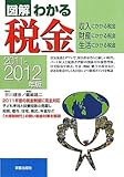 図解わかる税金〈2011‐2012年版〉 by 有坂汀