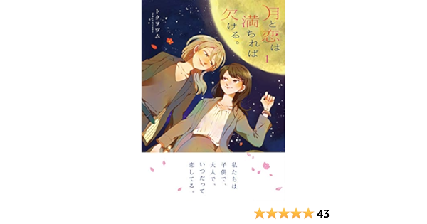 月と恋は満ちれば欠ける 1 百合姫コミックス トクヲツム 本 通販 Amazon