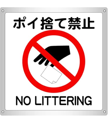 ポイ捨て禁止様 Amazon | 1枚から ポイ捨て禁止 横15.4cm×高さ16.7cm 防水野外用 警告1