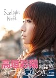 高垣彩陽フォトブック Sunlight Note