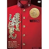 偉大なる、しゅららぼん プレミアム・エディション [DVD]