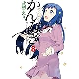 かんなぎ (8) (REX COMICS)