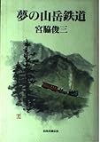 夢の山岳鉄道 単行本