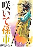 咲いて孫市 1巻