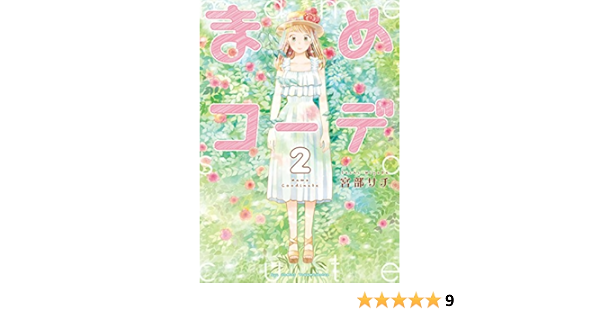 まめコーデ 2 電子限定特典ペーパー付き Ryu Comics 宮部サチ マンガ Kindleストア Amazon