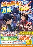 【創造魔法】を覚えて、万能で最強になりました。: クラスから追放した奴らは、そこらへんの草でも食ってろ! (2) (アルファライト文庫)