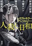 シリアルキラーアンソロジー　人殺し日和