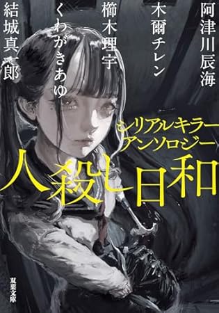 シリアルキラーアンソロジー　人殺し日和