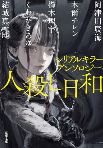 阿津川辰海:シリアルキラーアンソロジー　人殺し日和