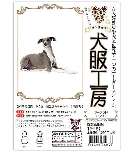 Amazon | 犬服工房 イタグレ・ウィペット用 レインコート型紙 IXXS&IXS